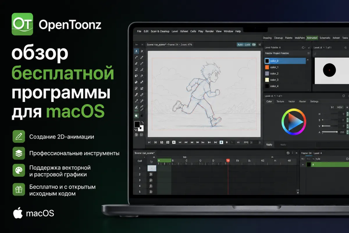 OpenToonz - обзор бесплатной программы для macOS
