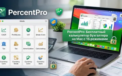 PercentPro: бесплатный калькулятор бухгалтера на Mac с 16 режимами