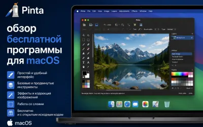 Pinta - обзор бесплатной программы для macOS
