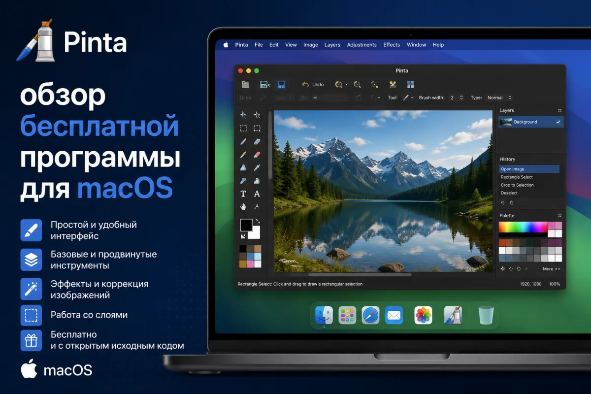 Pinta - обзор бесплатной программы для macOS