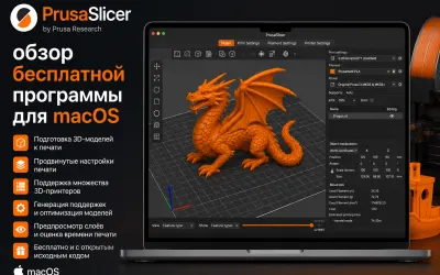 PrusaSlicer - обзор бесплатной программы для macOS