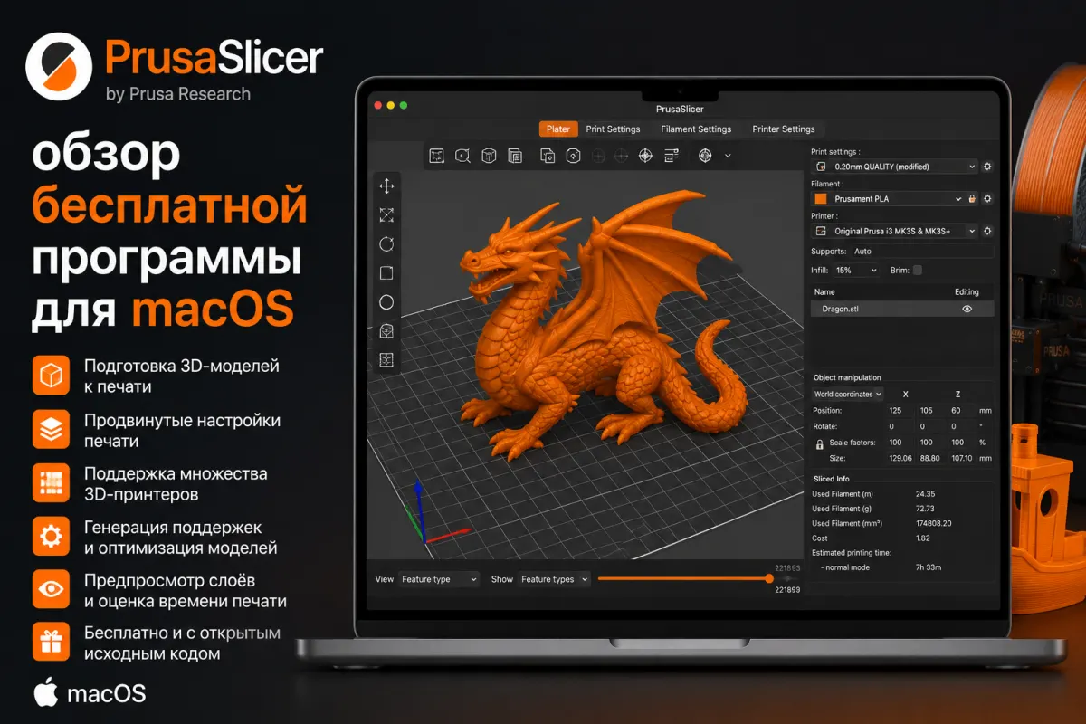 PrusaSlicer - обзор бесплатной программы для macOS