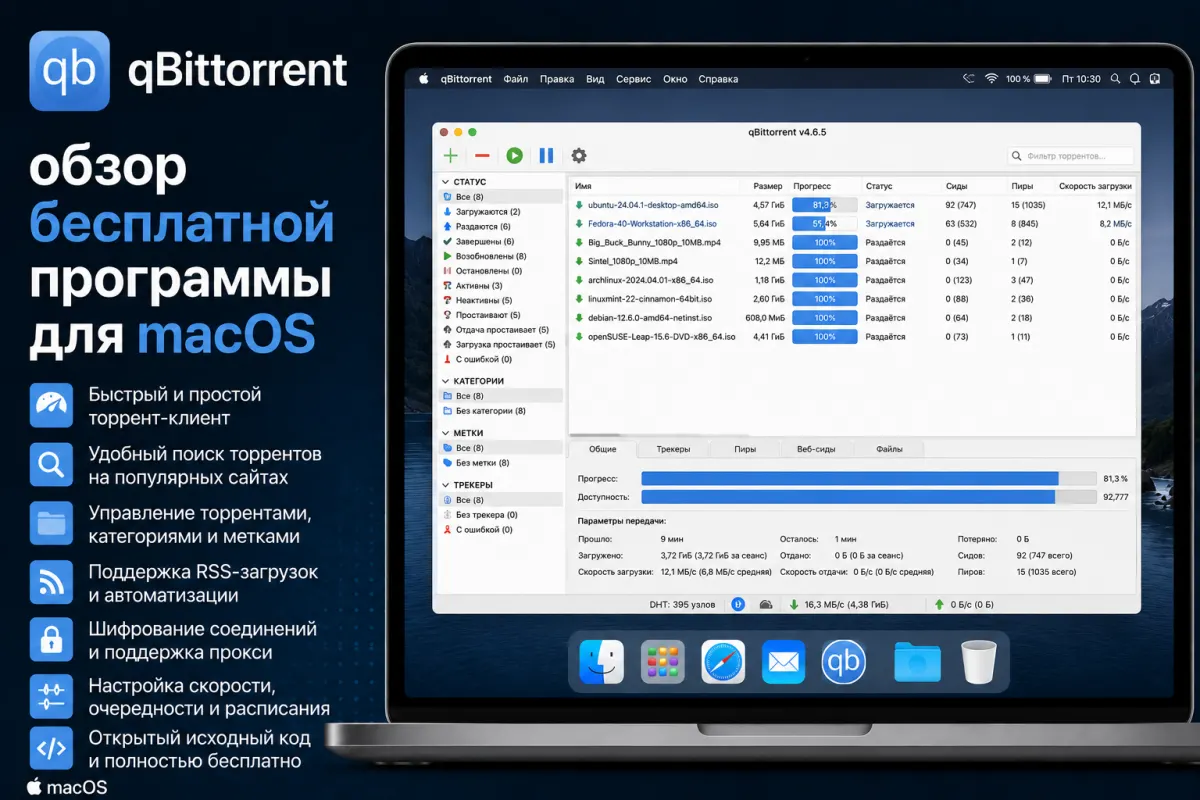 qBittorrent - обзор бесплатной программы для macOS