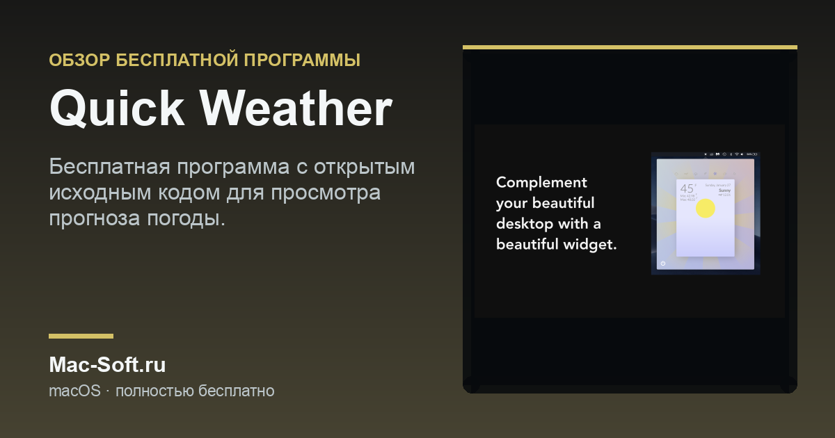 Quick Weather для macOS: обзор бесплатной программы