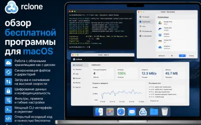 rclone - обзор бесплатной программы для macOS