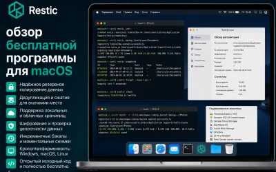 Restic - обзор бесплатной программы для macOS