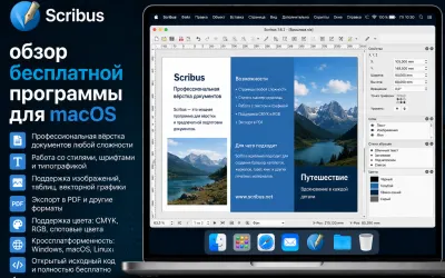 Scribus - обзор бесплатной программы для macOS