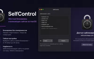 SelfControl — жёсткая блокировка отвлекающих сайтов на macOS