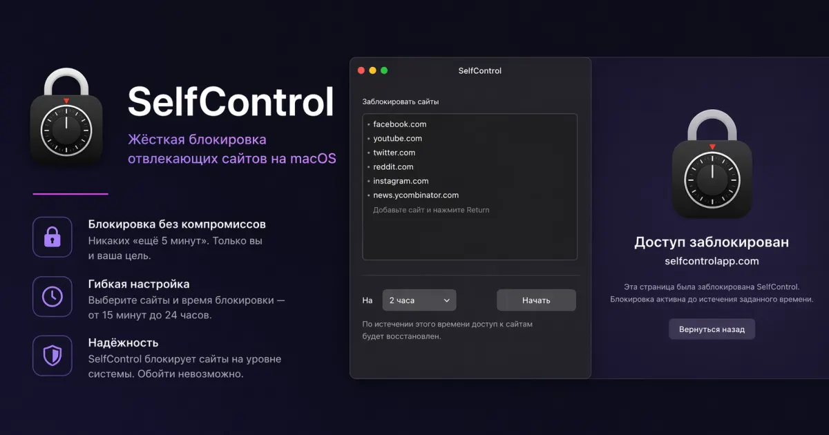 SelfControl — жёсткая блокировка отвлекающих сайтов на macOS