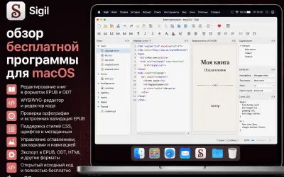 Sigil - обзор бесплатной программы для macOS