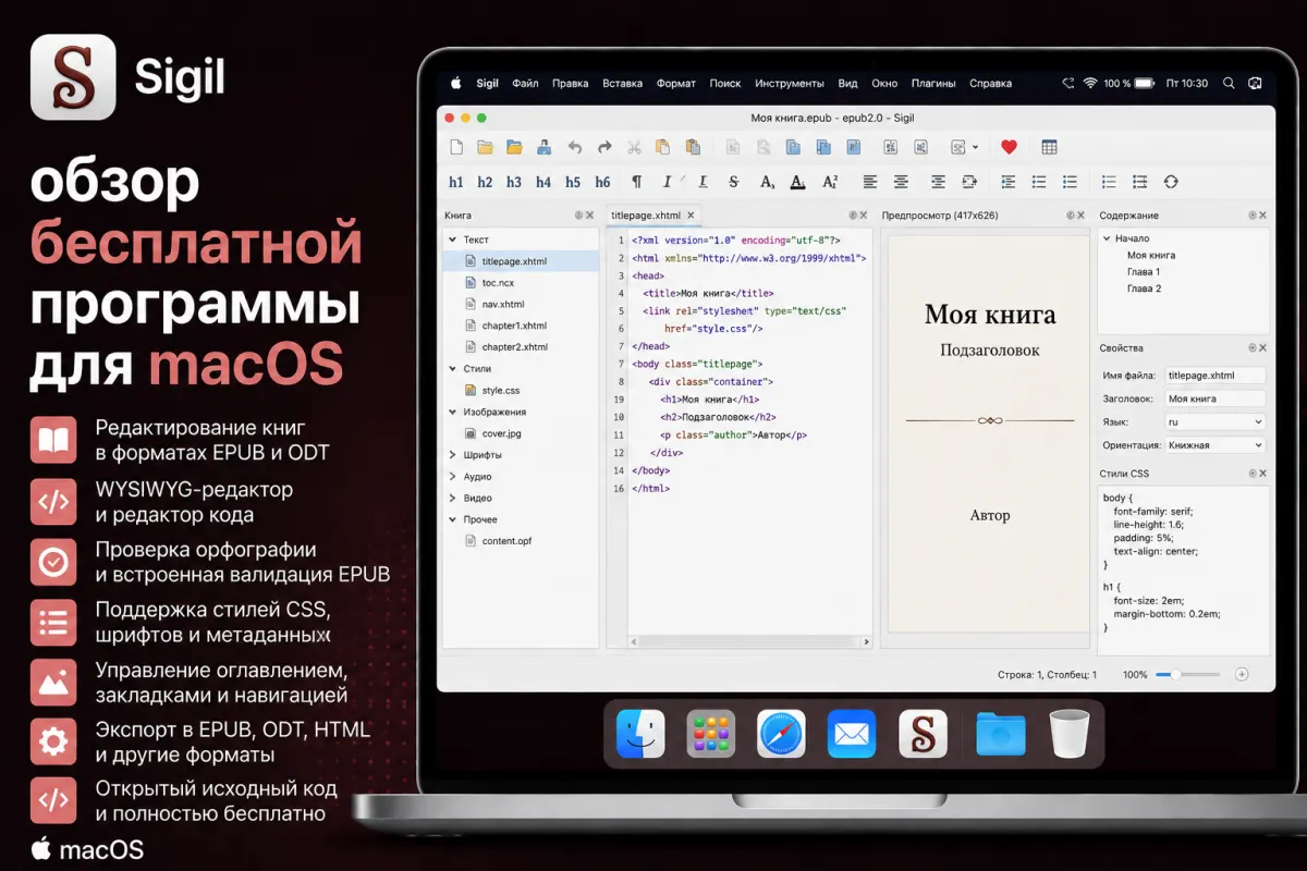 Sigil - обзор бесплатной программы для macOS