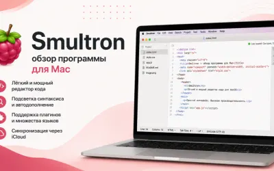 Smultron - обзор программы для Mac