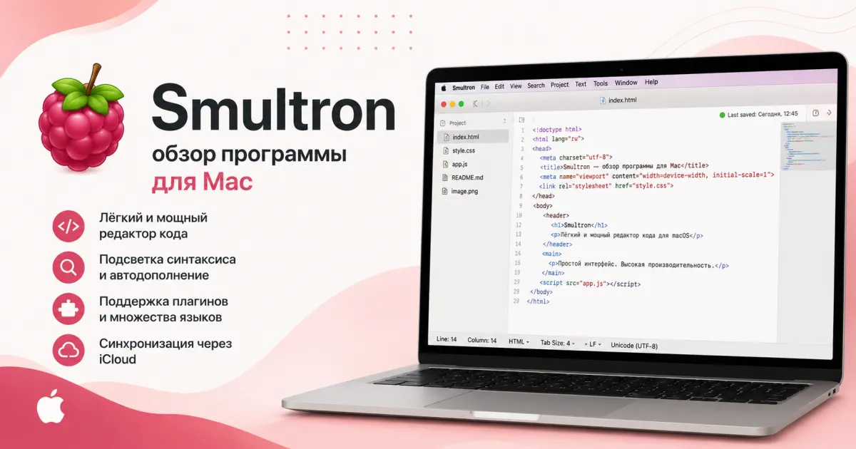 Smultron - обзор программы для Mac