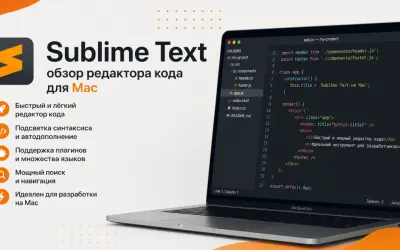 Sublime Text - обзор редактора кода для Mac