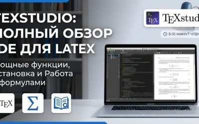 TeXstudio: Лучший редактор LaTeX для документов и статей