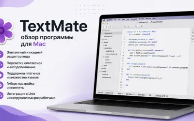 TextMate - обзор программы для Mac