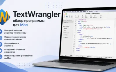 TextWrangler - обзор программы для Mac