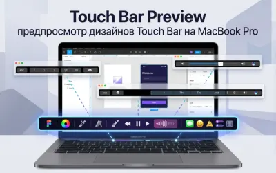 Touch Bar Preview - предпросмотр дизайнов Touch Bar на MacBook Pro