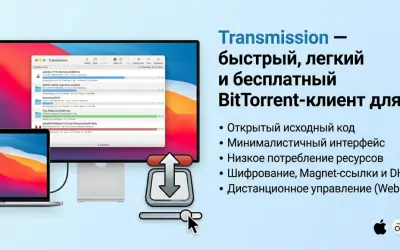 Transmission - лучший торрент-клиент для macOS без рекламы