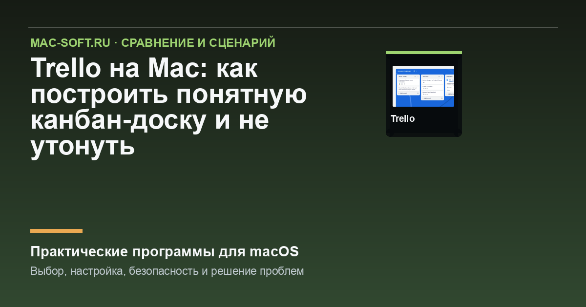 Trello на Mac: как построить понятную канбан-доску и не утонуть в карточках