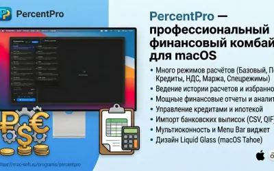 Ультимативный финансовый инструмент для macOS