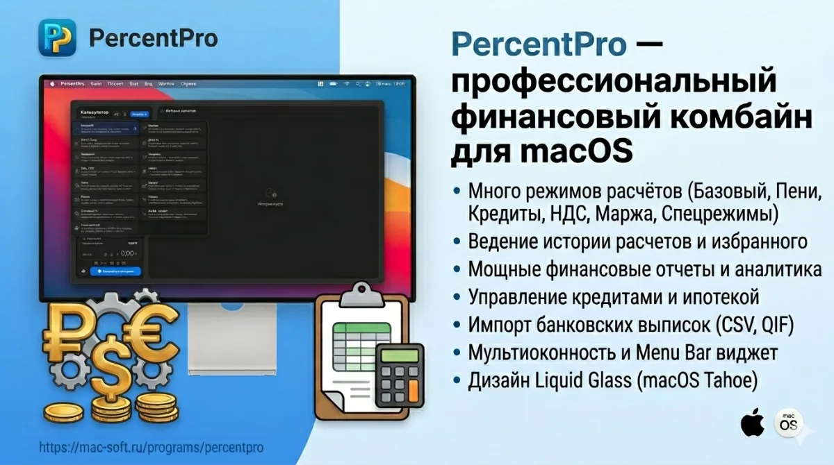 Ультимативный финансовый инструмент для macOS