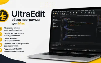 UltraEdit - обзор программы для Mac
