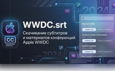 WWDC.srt - скачивание субтитров и материалов конференций Apple WWDC