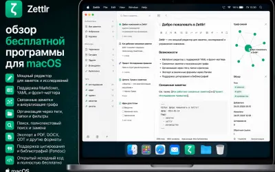 Zettlr - обзор бесплатной программы для macOS